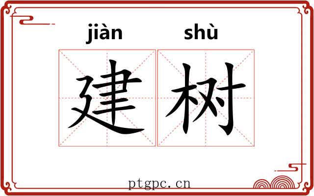 建树 建树