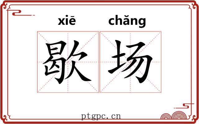 歇场 歇场