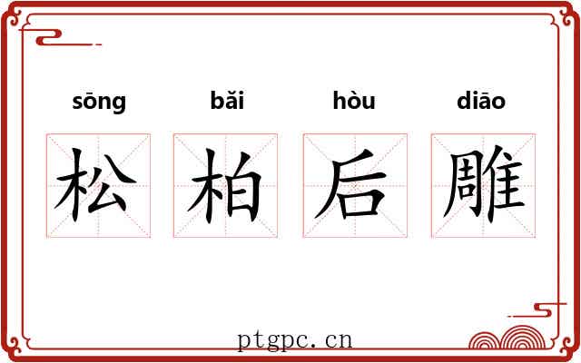 松柏后雕 松柏后雕