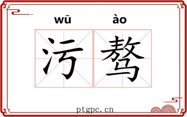 污骜