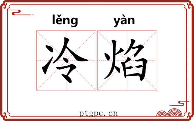 冷焰