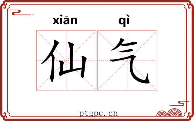仙气 仙气