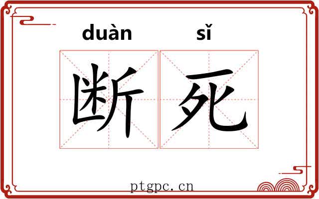 断死 断死
