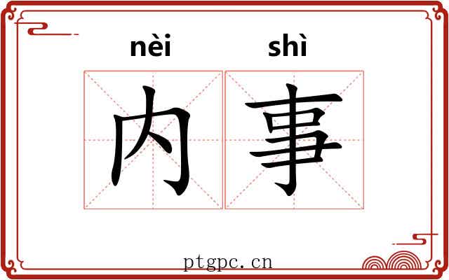 内事 内事