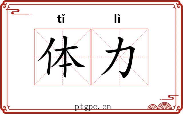 体力 体力