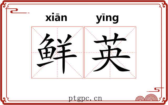 鲜英 鲜英