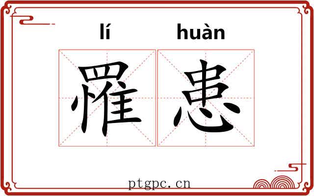罹患