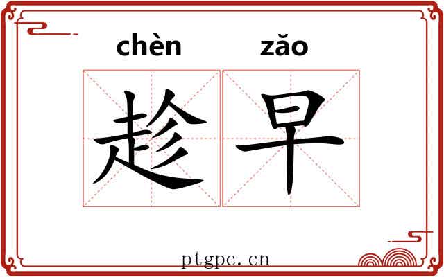 趁早 趁早