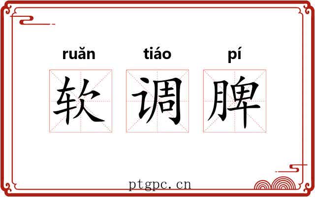 软调脾 软调脾