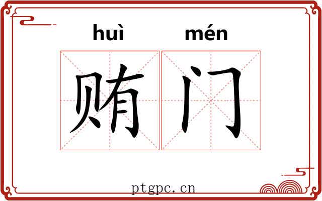 贿门