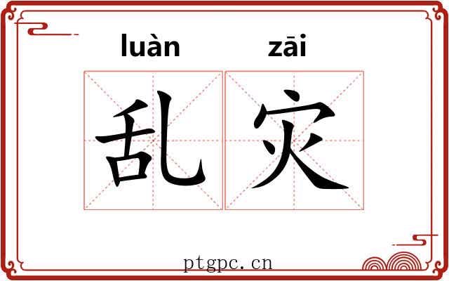 乱灾