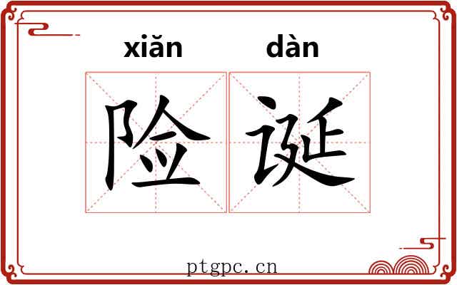 险诞