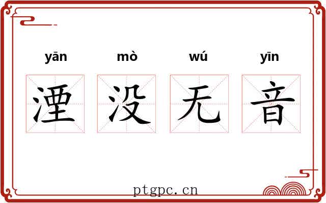 湮没无音