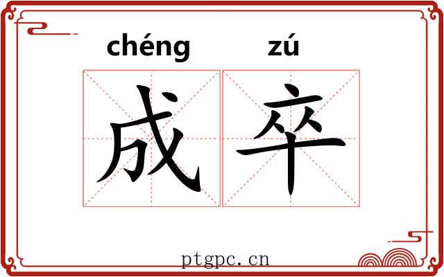 成卒 成卒