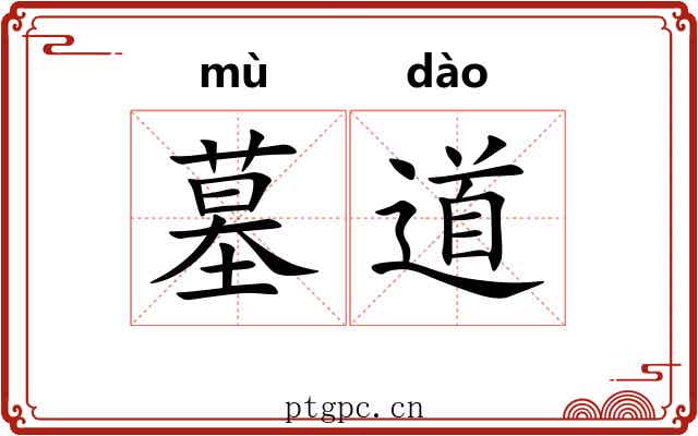 墓道 墓道