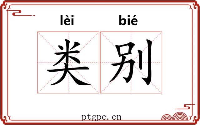 类别