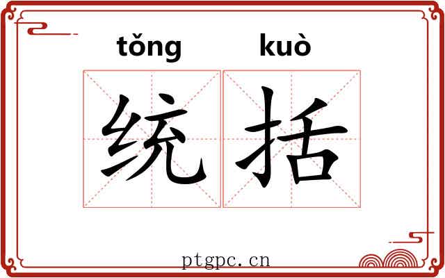 统括