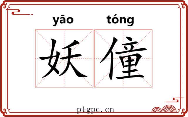 妖僮