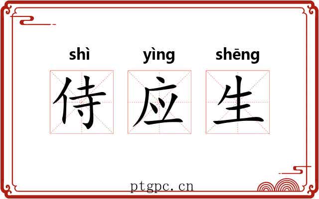 侍应生 侍应生