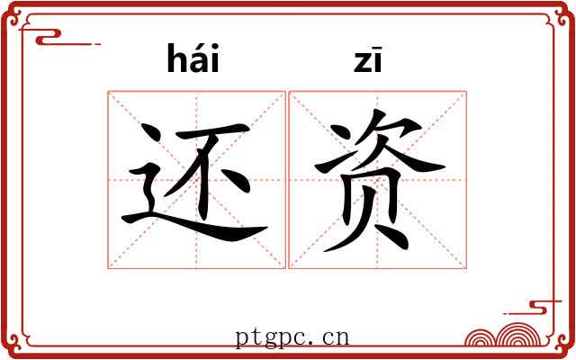 还资