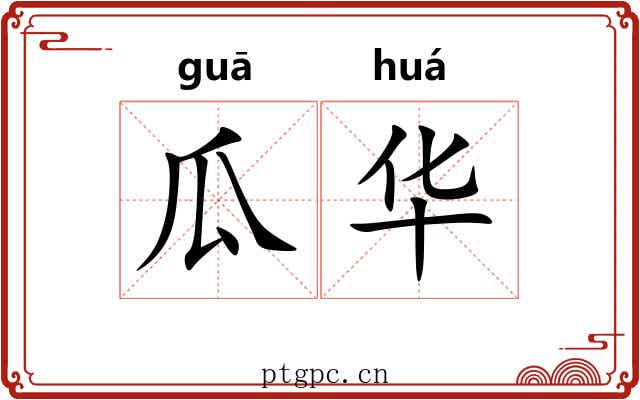 瓜华