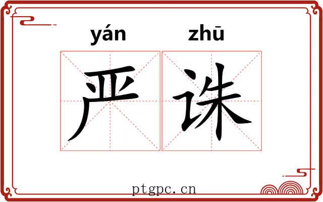 严诛