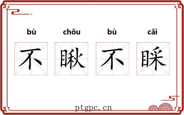 不瞅不睬 不瞅不睬