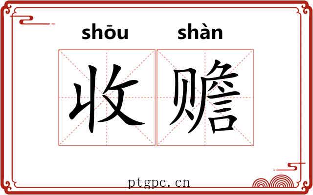 收赡