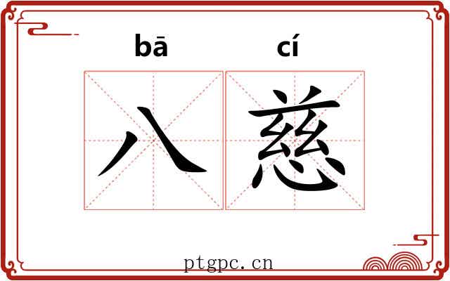 八慈