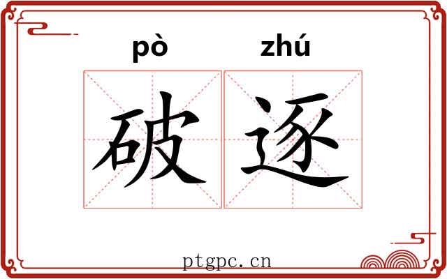 破逐 破逐