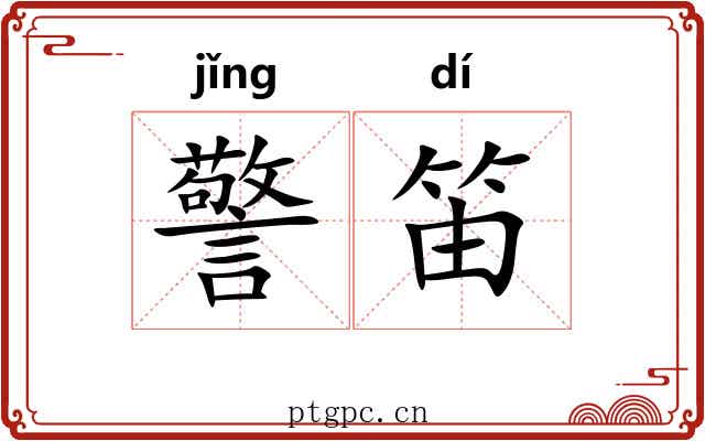 警笛