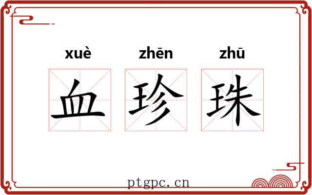 血珍珠 血珍珠