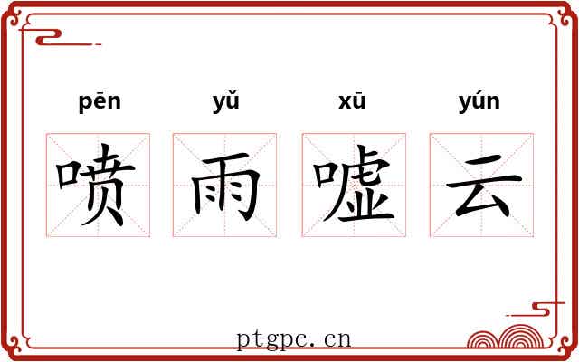 喷雨嘘云 喷雨嘘云