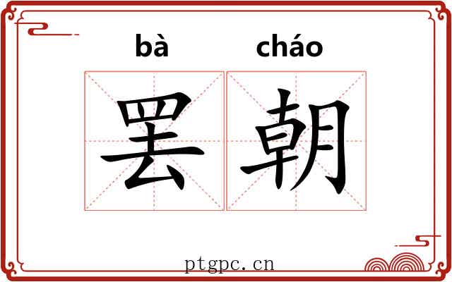 罢朝 罢朝