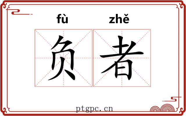 负者 负者