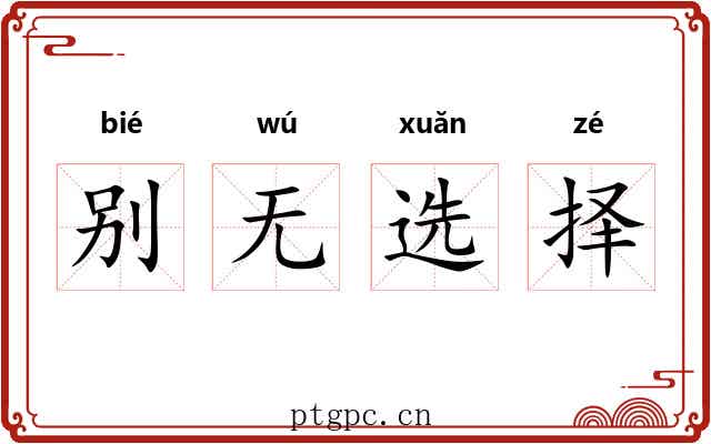 别无选择 别无选择