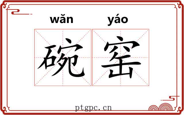 碗窑