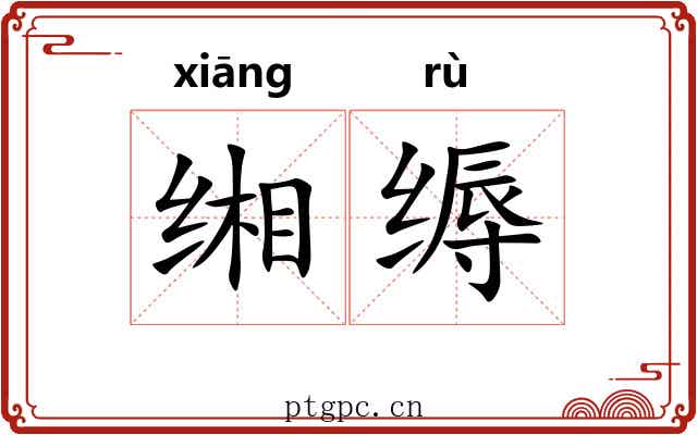 缃缛