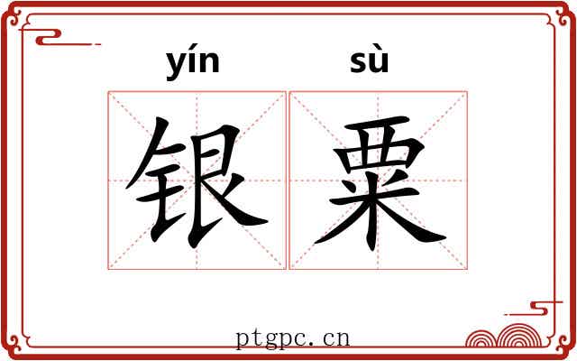 银粟