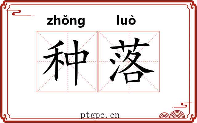 种落 种落