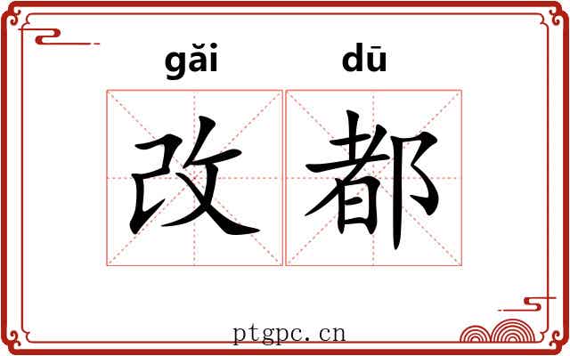 改都