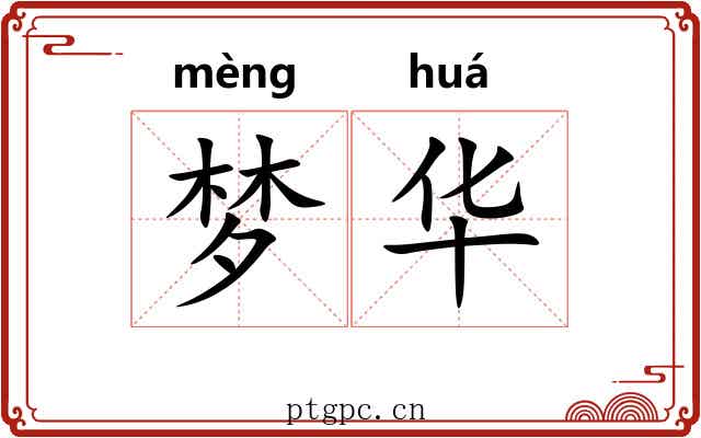 梦华 梦华