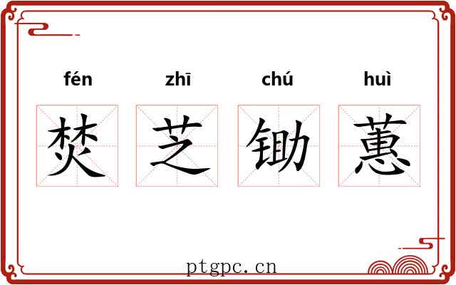 焚芝锄蕙 焚芝锄蕙