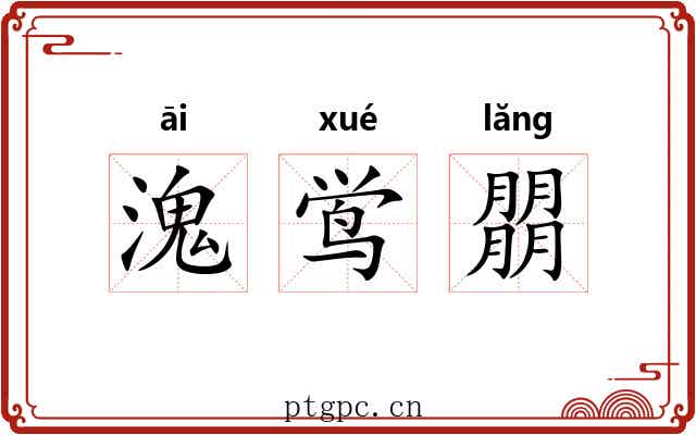 溾鸴朤