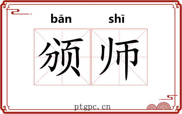 颁师