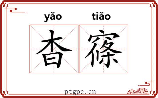 杳窱