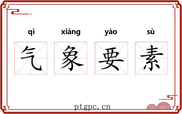 气象要素 气象要素