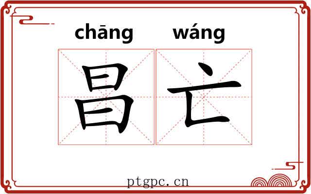 昌亡
