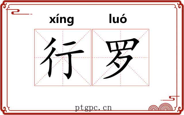行罗 行罗