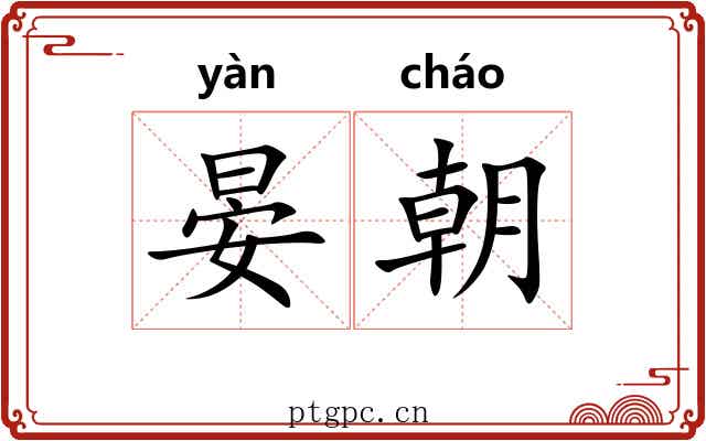 晏朝 晏朝